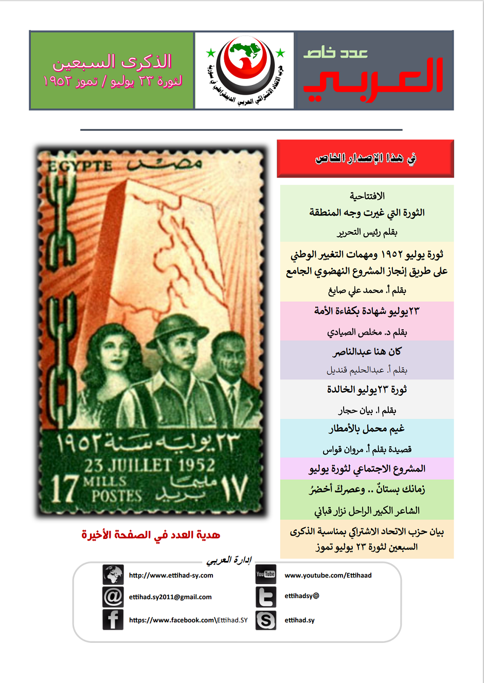 صدر عدد خاص لنشرة العربي عن ثورة 23 يوليو / تموز