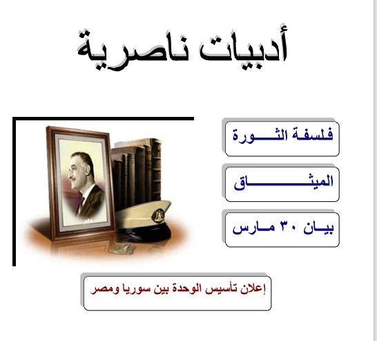 أدبيات ناصرية