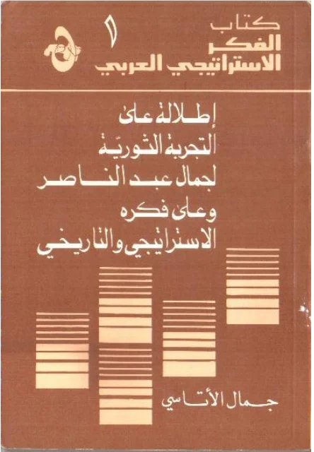 إطلالة على التجربة الثورية لجمال عبد الناصر – الدكتور جمال الأتاسي