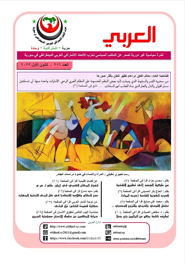 صدر العدد الجديد من نشرة العربي الصادر عن حزب الاتحاد الاشتراكي- العدد 216 كانون الأول 2022