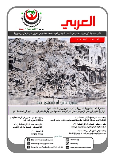 صدر العدد الجديد من نشرة العربي الصادر عن حزب الاتحاد الاشتراكي – العدد 217 شباط 2023