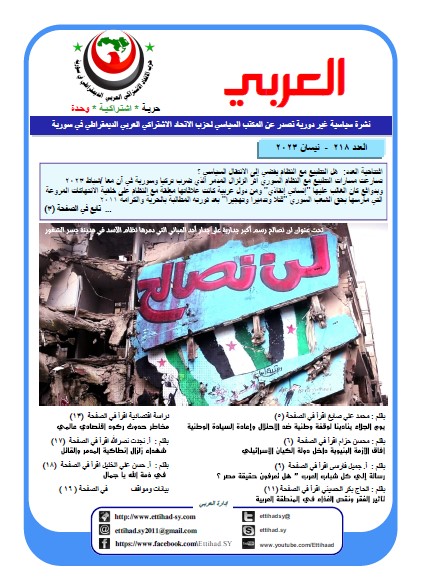 صدر  العدد الجديد من نشرة العربي 218 نيسان 2023