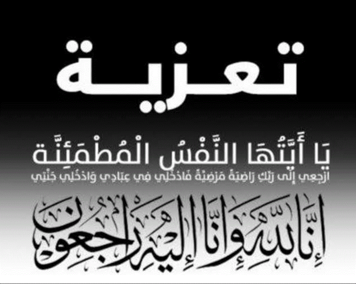 البقاء لله .. الأخ الدكتور وليد كرداس ( أبو خالد ) في ذمة الله