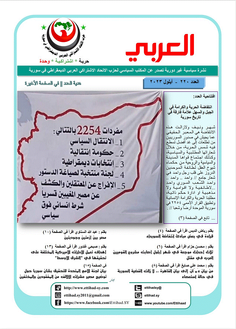 صدر العدد الجديد من نشرة العربي 220 أيلول 2023