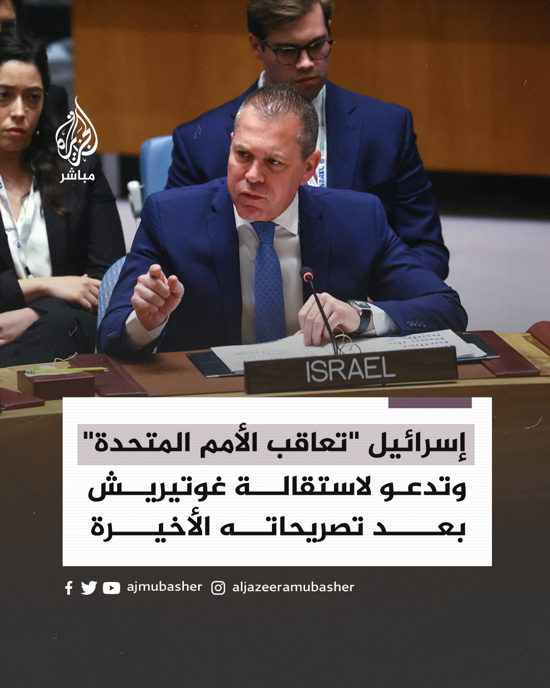 اسرائيل تعاقب الأمم المتحدة وتدعو غوتيريش إلى الاستقالة