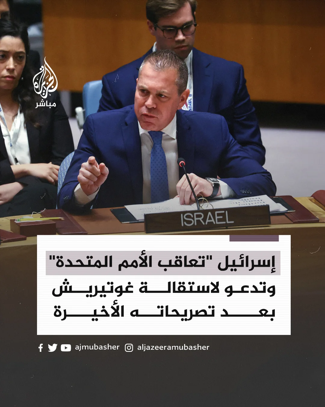 اسرائيل تعاقب الأمم المتحدة وتدعو غوتيريش إلى الاستقالة