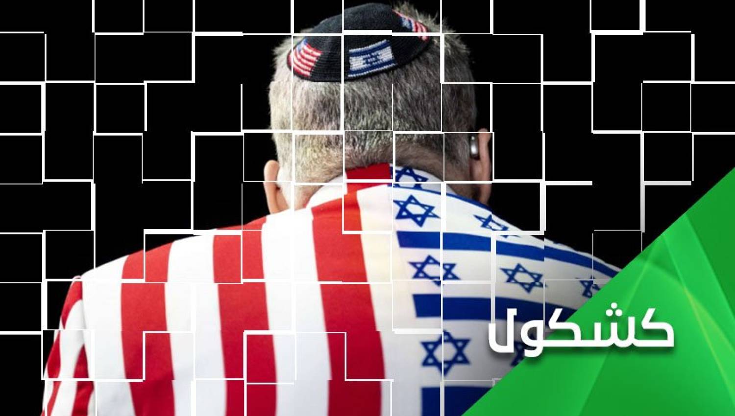 هكذا تعمل مجموعات الضغط الداعمة لإسرائيل في واشنطن