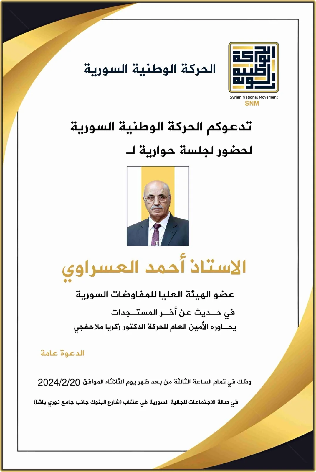 ندوة حوارية بحضور الأستاذ أحمد العسراوي عضو هيئة المفاوضات