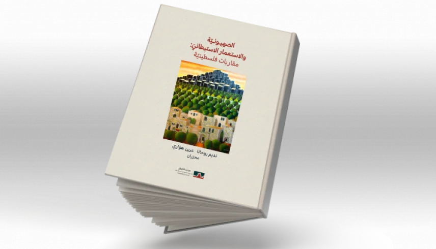 اقرأ كتابا : الصهيونيّة والاستعمار الاستيطانيّ: مقارَبات فلسطينيّة