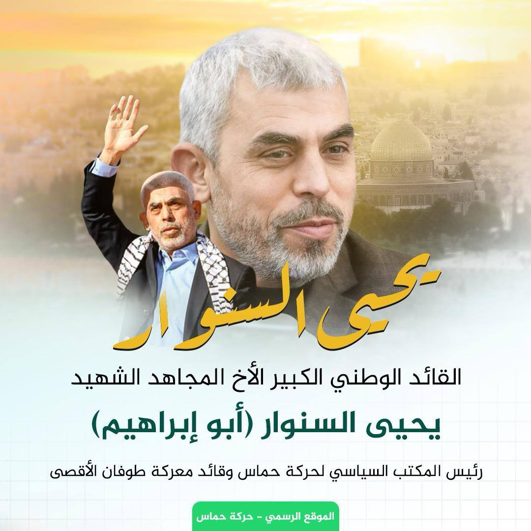 بيان نعي القائد المجاهد الشهيد والرَّمز الوطني الكبير يحيى السنوار ” أبو إبراهيم ” قائد معركة طوفان الأقصى