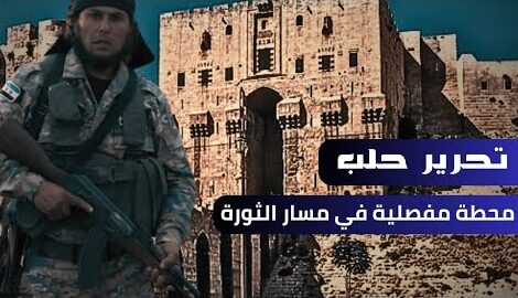حلب بوابة المستقبل لسوريا