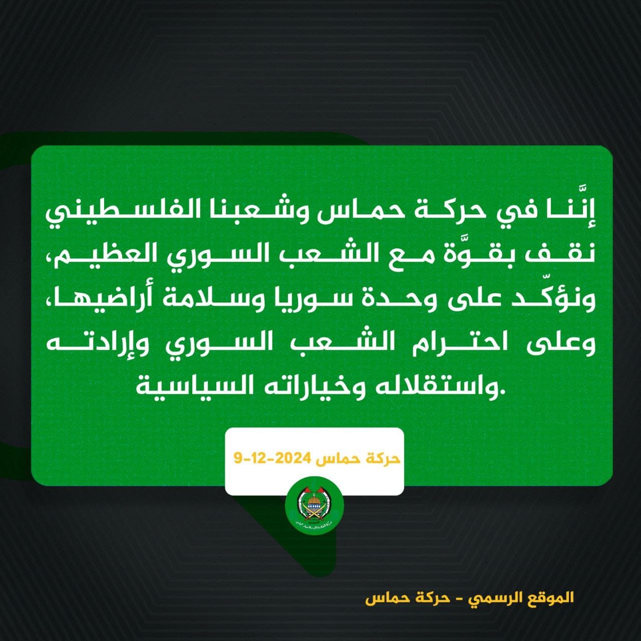 حركة حماس تبارك للشعب السوري في تحقيق حريته وتدعو إلى التلاحم الوطني