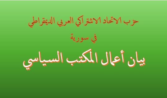 بيان الأعمال الصادر المكتب السياسي لحزب الاتحاد