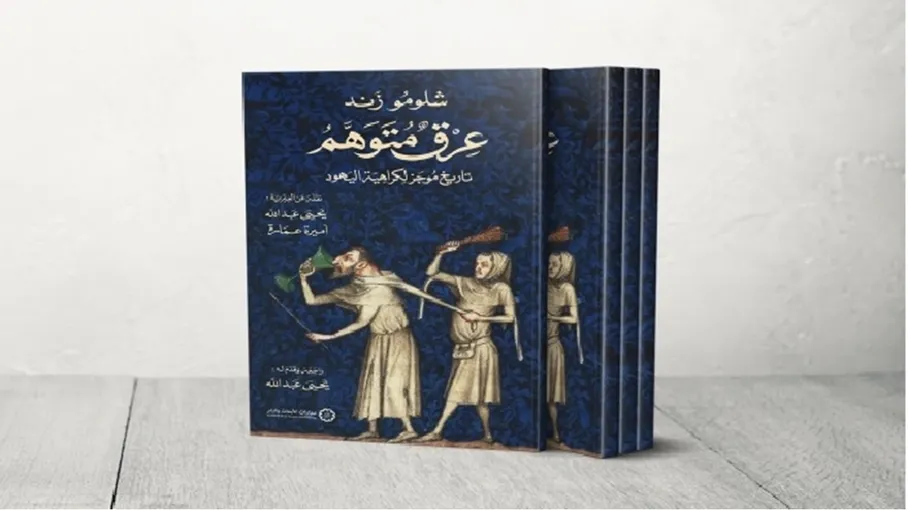 “السرديّةُ” الصهيونية ودحضُها في كتاب “عِـرقٌ متوهّم” لشلومو زَند