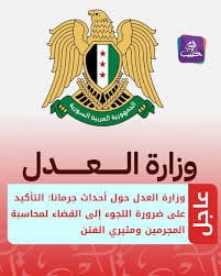 وزارة العدل السورية تصدر بيانا عاجلا حول أحداث جرمانا