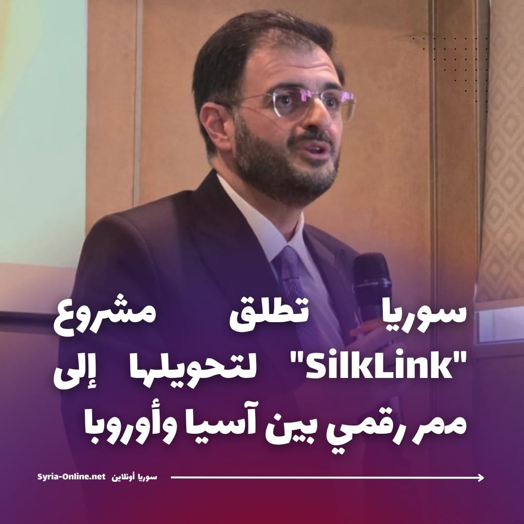 سوريا تطلق مشروع “SilkLink” لتحويلها إلى ممر رقمي بين آسيا وأوروبا