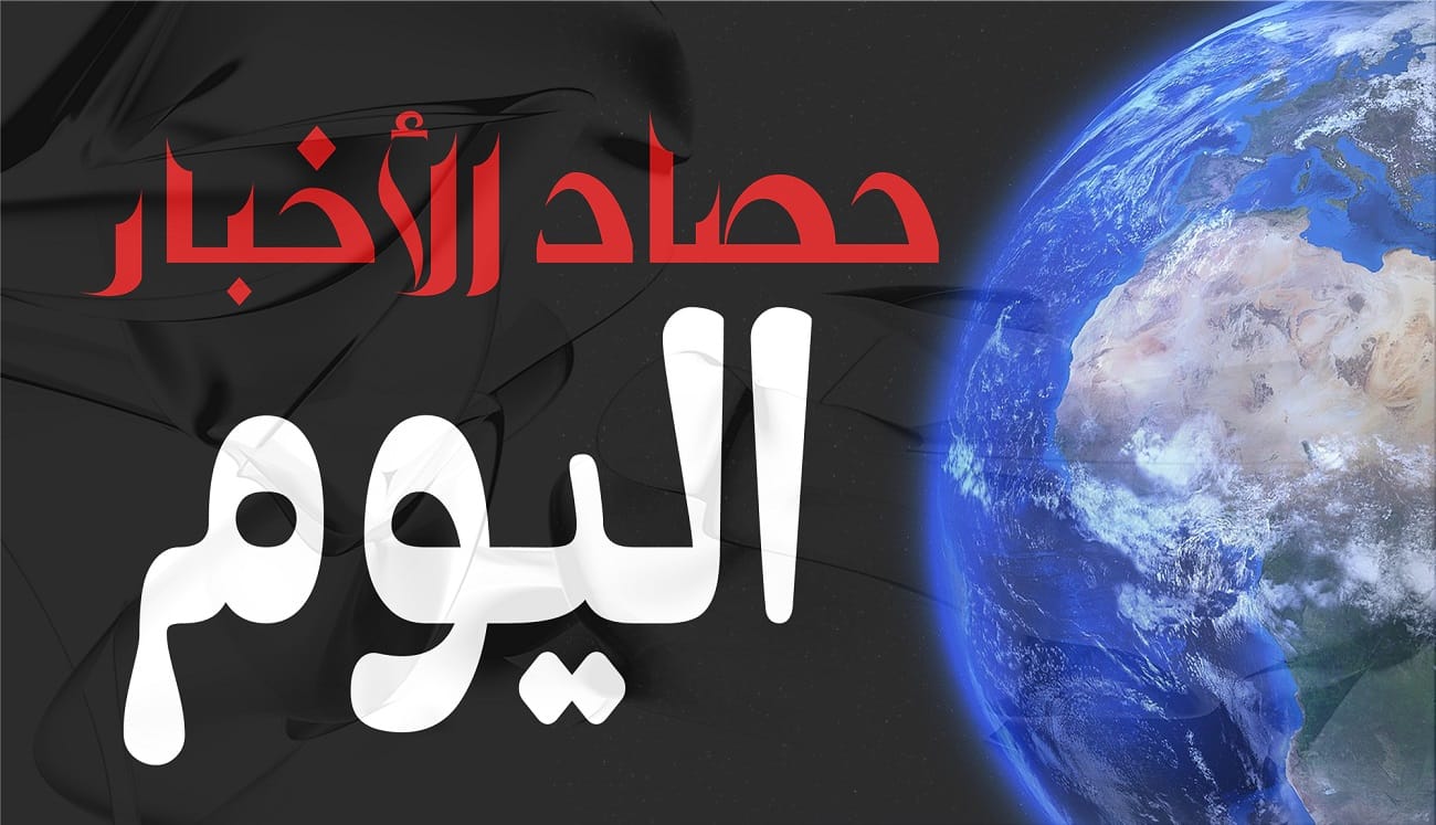 ✨حصاد الأخبار 19 – 08 -2025