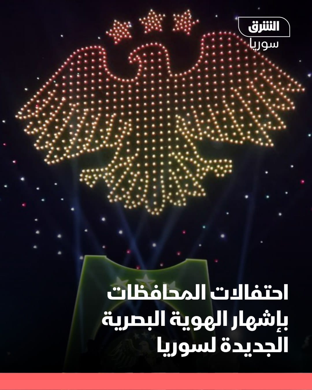 شعار جديد وهوية بصرية جديدة للدولة الجديدة