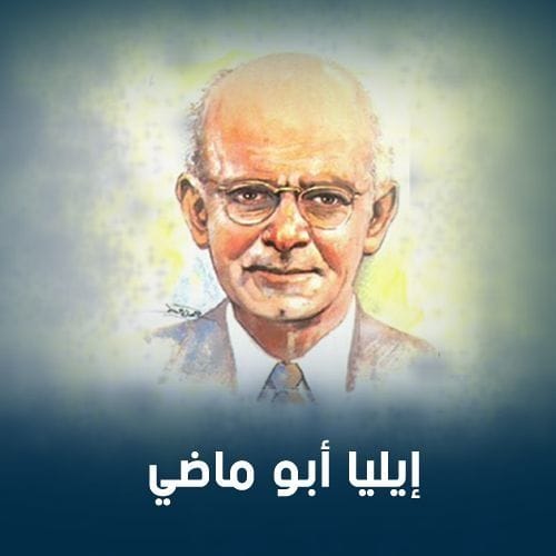من أجمل ما كتب الشاعر( إيليا أبو ماضي) :