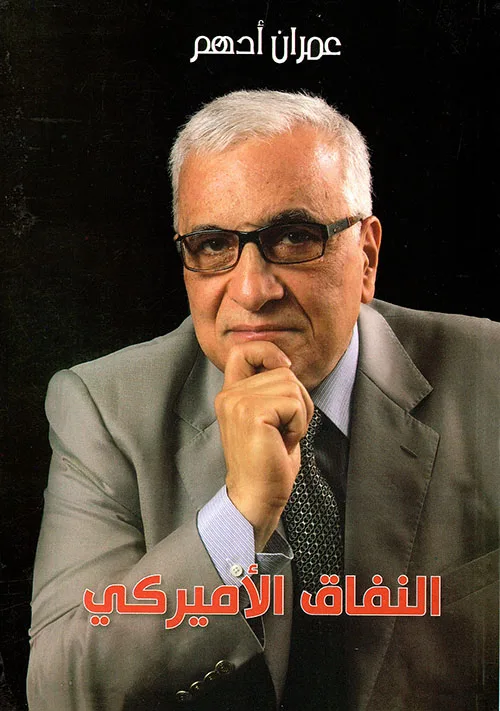 كتاب : النفاق الأميركي للكاتب عمران أدهم